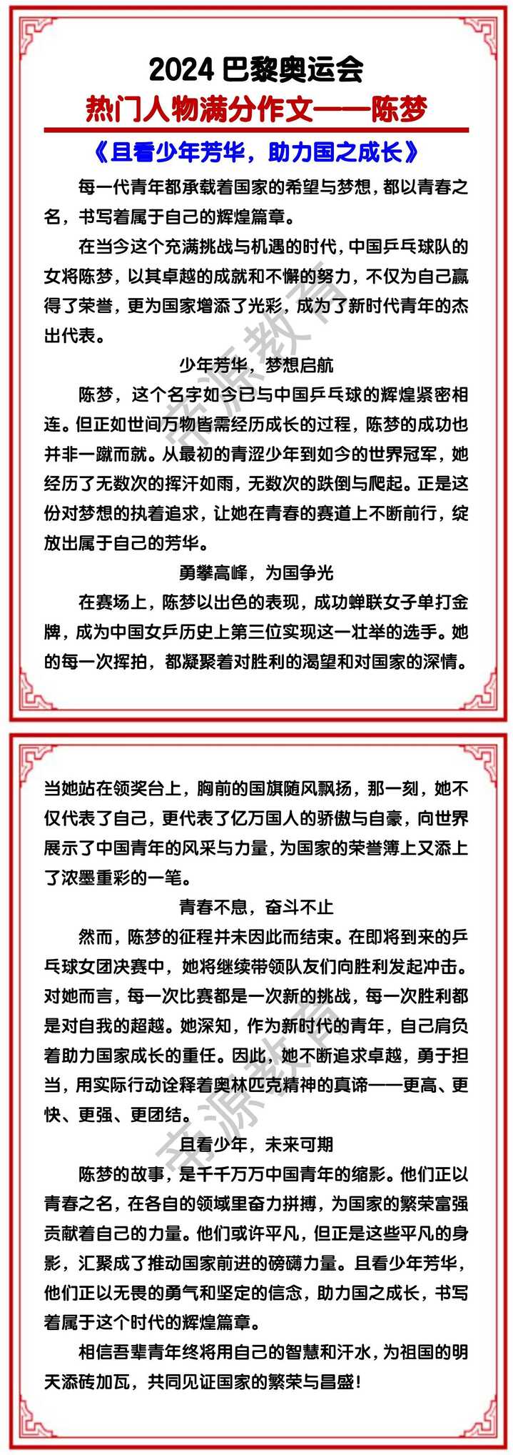 巴黎奥运会热门人物满分作文——陈梦 《且看少年芳华，助力国之成长》