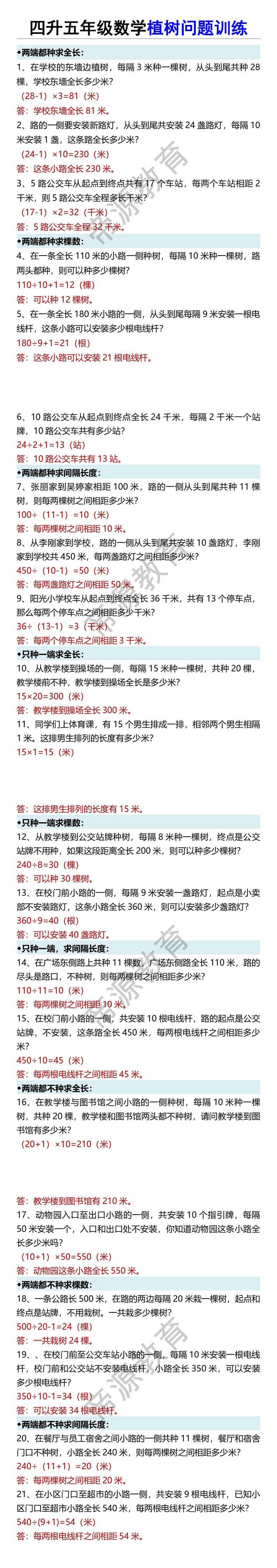 四升五年级数学植树问题训练