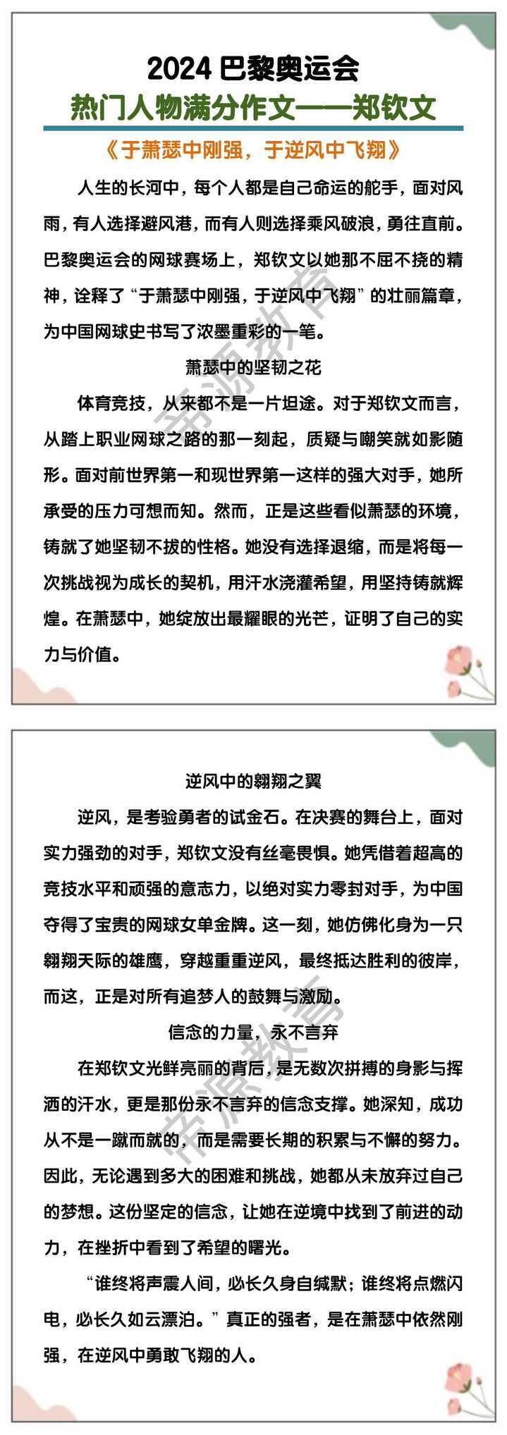 奥运会热门人物满分作文——郑钦文《于萧瑟中刚强，于逆风中飞翔》