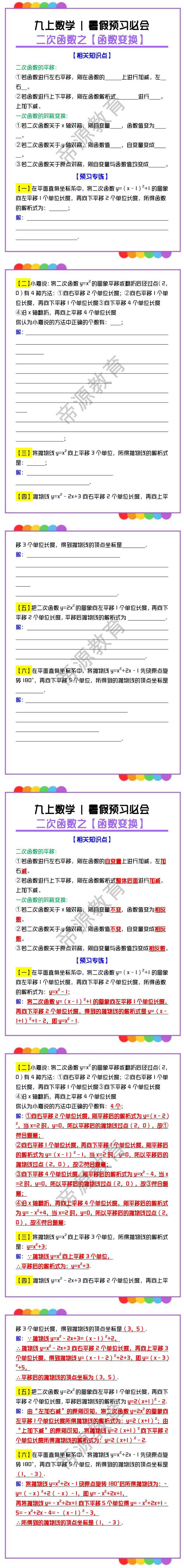 九上数学预习必会：二次函数之【函数变换】知识点+练习