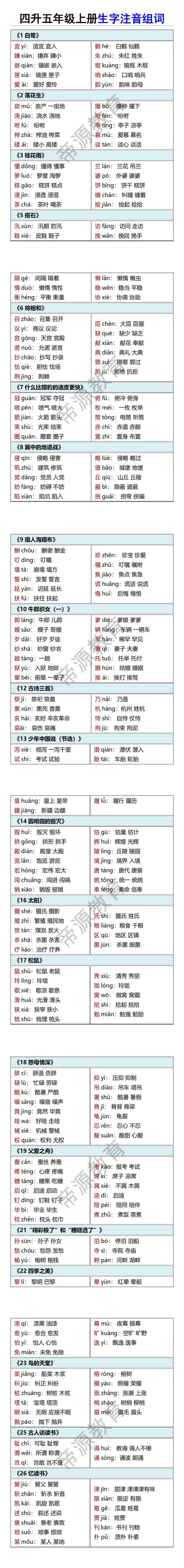 四升五年级上册生字注音组词