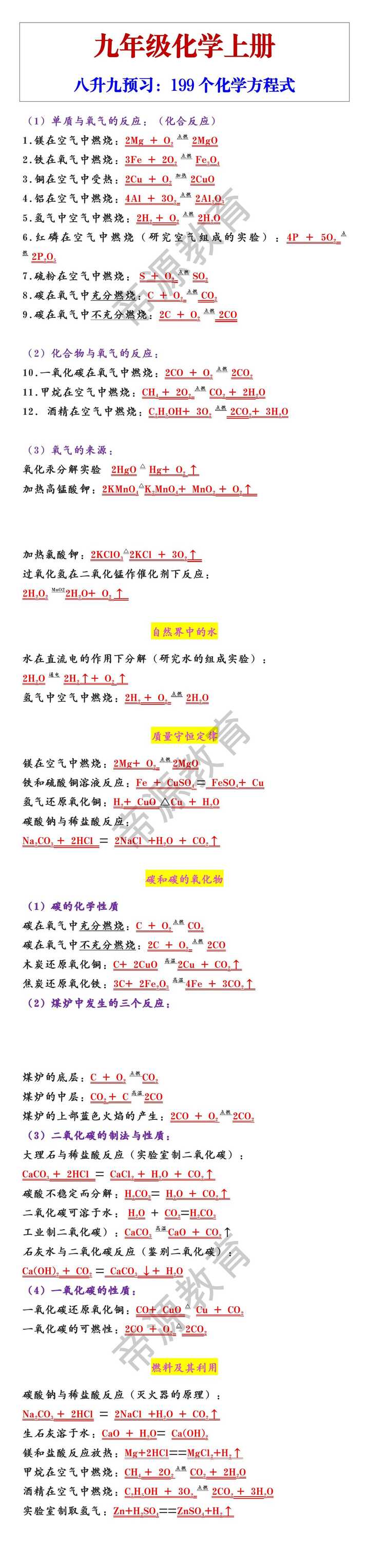 九年级上册化学199个化学方程式