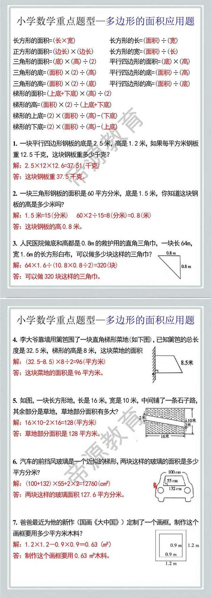 小学数学重点题型—多边形的面积应用题