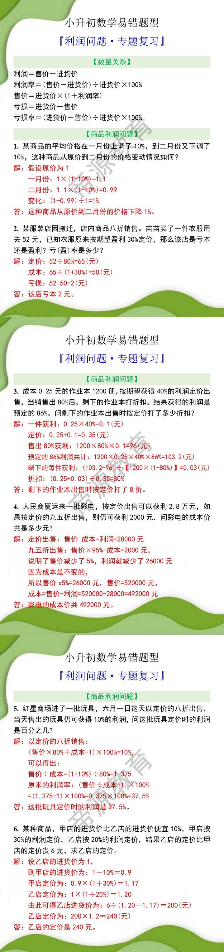 小升初数学利润问题专题复习