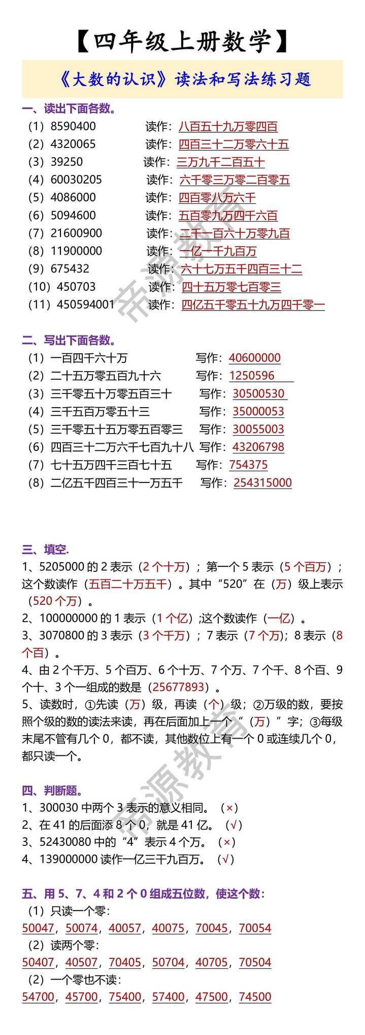 【四年级上册数学】 《大数的认识》读法和写法练习题