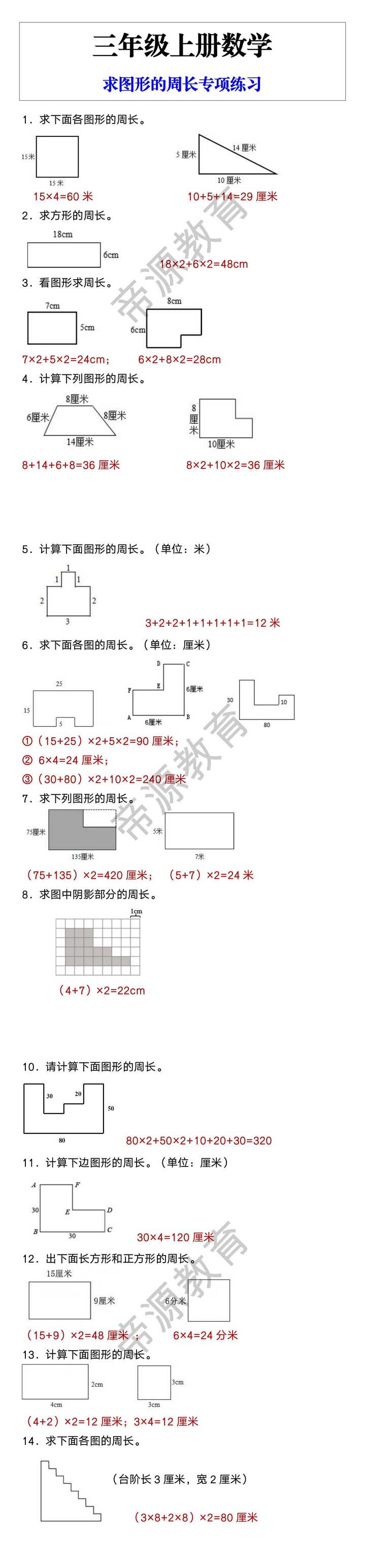 三年级上册数学 求图形的周长专项练习