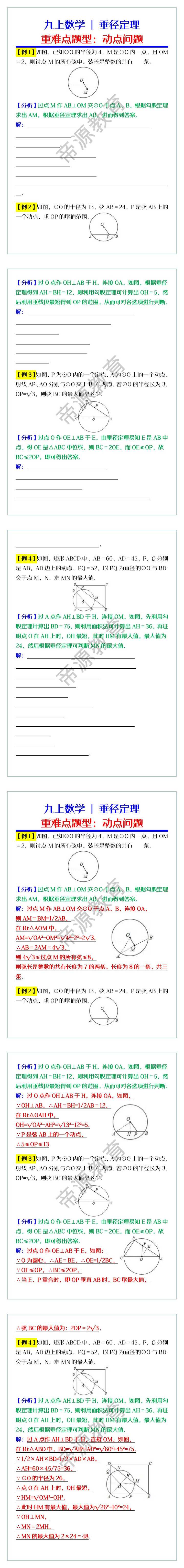 九上数学垂径定理重难点题型：动点问题