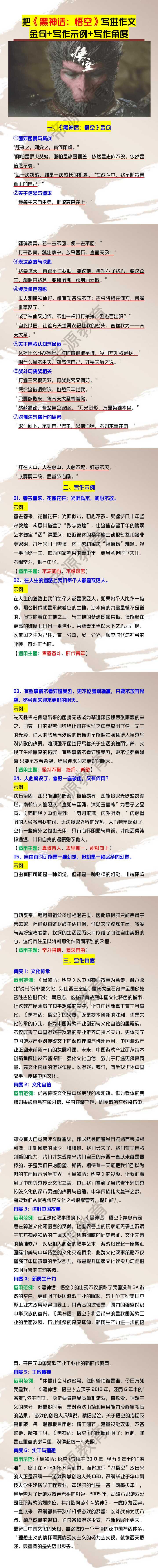热点作文素材：《黑神话：悟空》金句+写作示例+写作角度
