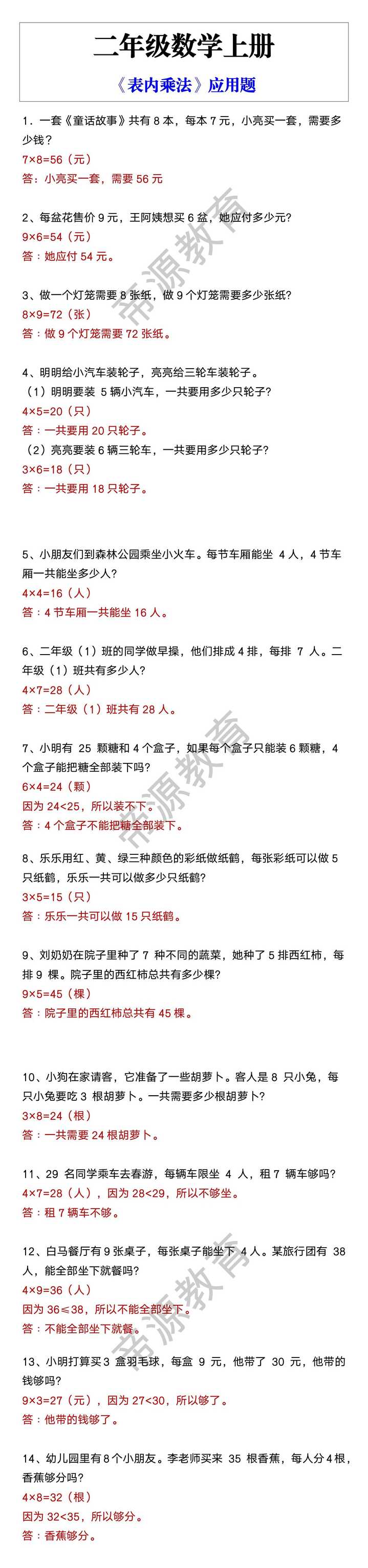 二年级数学上册 《表内乘法》应用题