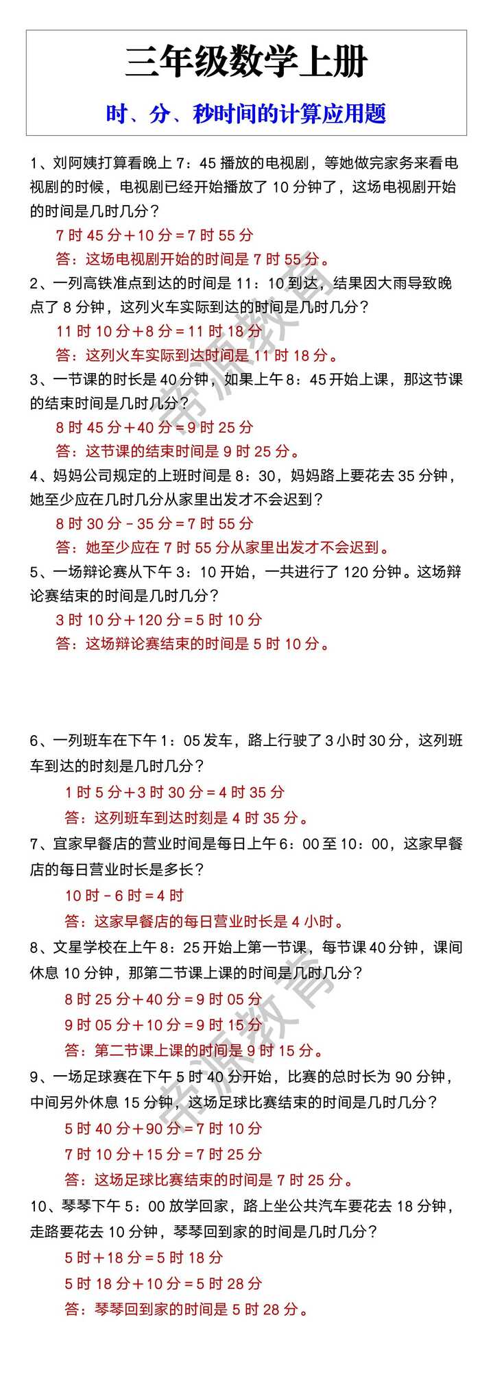 三年级数学上册 时、分、秒时间的计算应用题