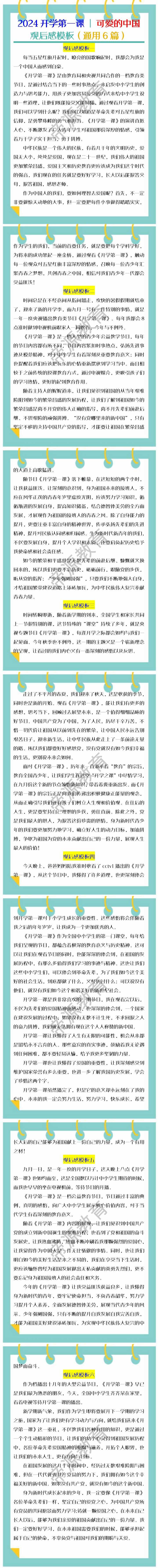 2024开学第一课【可爱的中国】观后感模板（通用6篇）