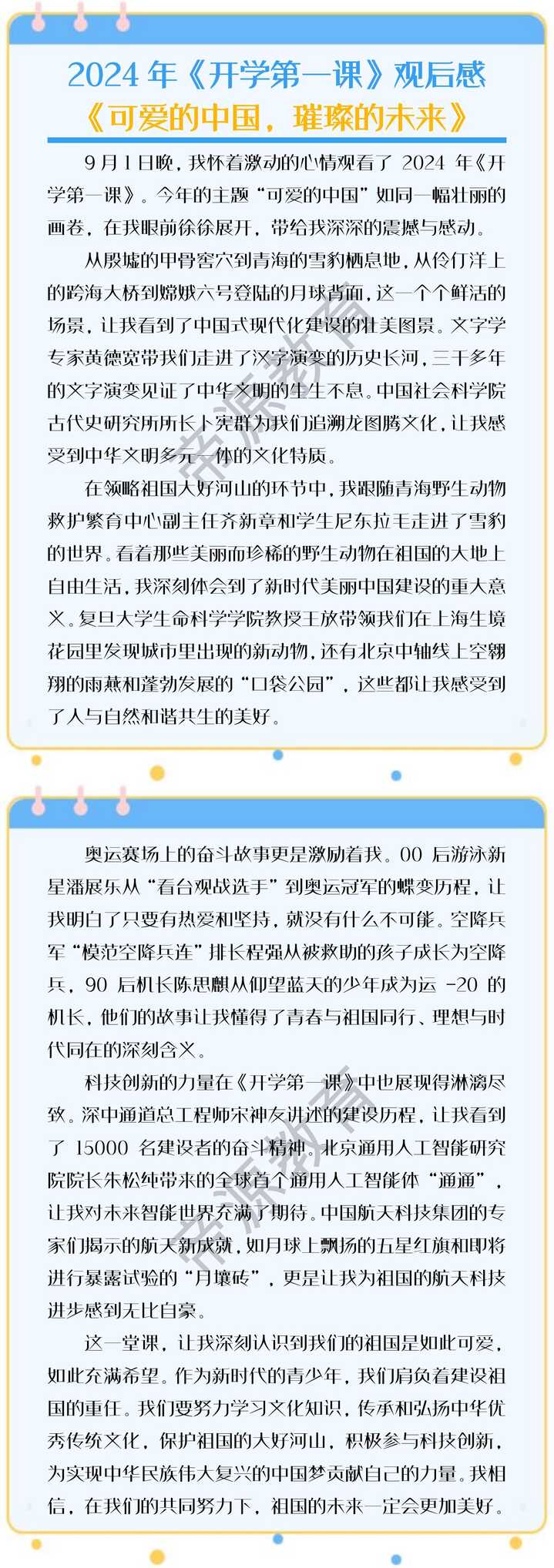 2024年《开学第一课》观后感：《可爱的中国，璀璨的未来》