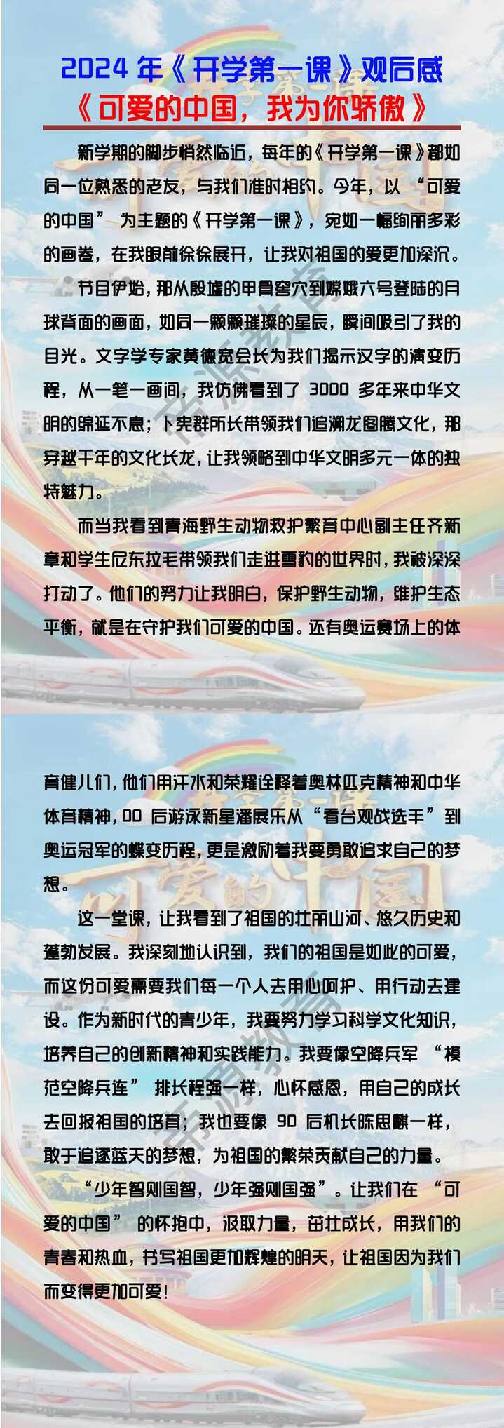 2024年《开学第一课》观后感《可爱的中国，我为你骄傲》