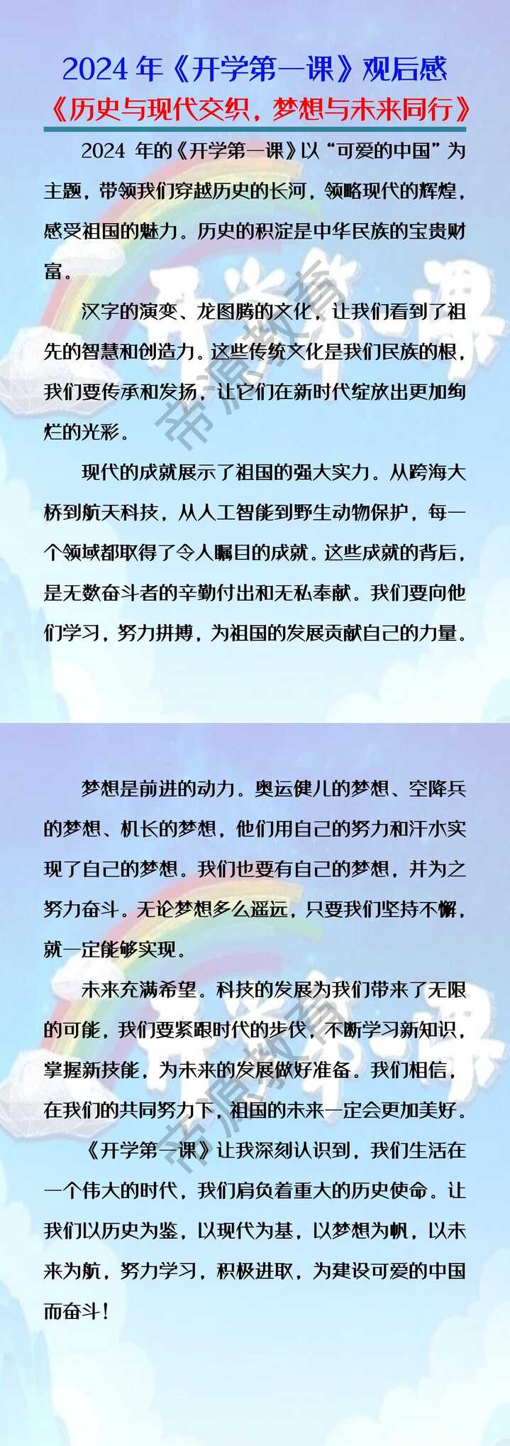 2024年《开学第一课》观后感：《历史与现代交织，梦想与未来同行》