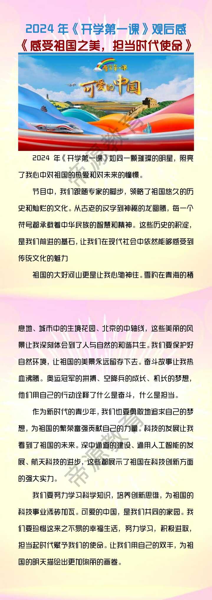 2024年《开学第一课》观后感《感受祖国之美，担当时代使命》