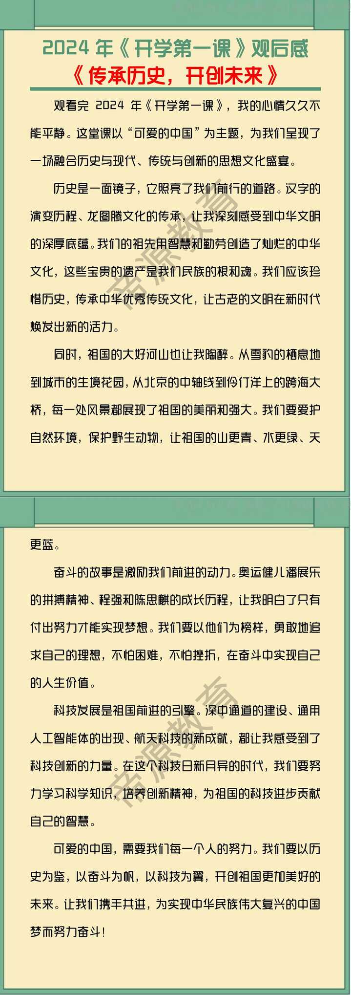 2024年《开学第一课》观后感《传承历史，开创未来》