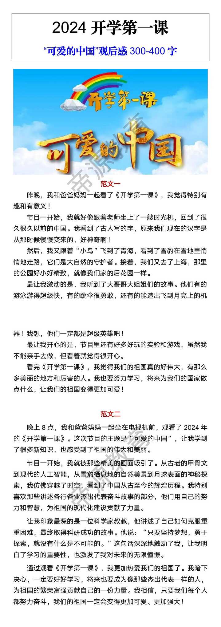 2024开学第一课 “可爱的中国”观后感300-400字