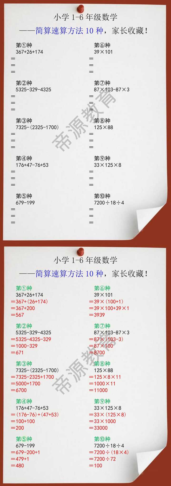 小学1-6年级数学简算速算方法10种