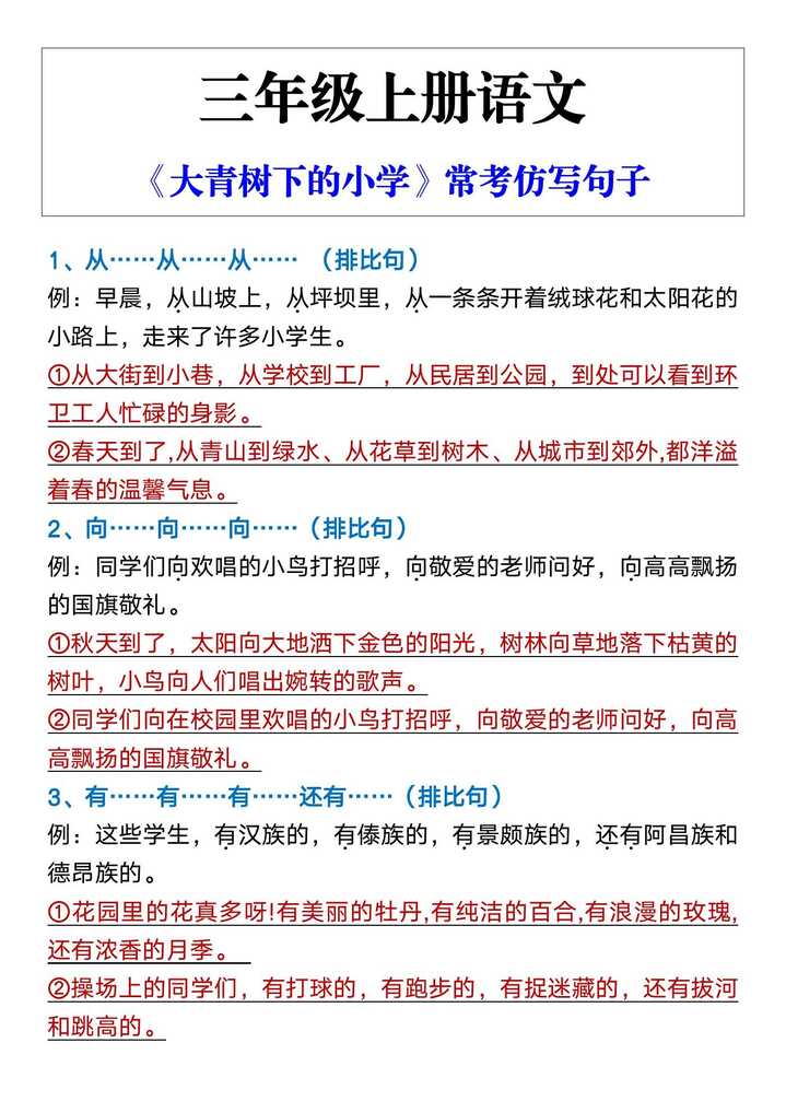 三年级上册语文 《大青树下的小学》常考仿写句子