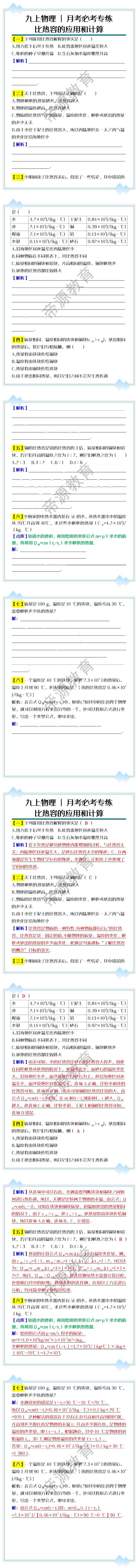 九上物理月考必考专练：比热容的应用和计算