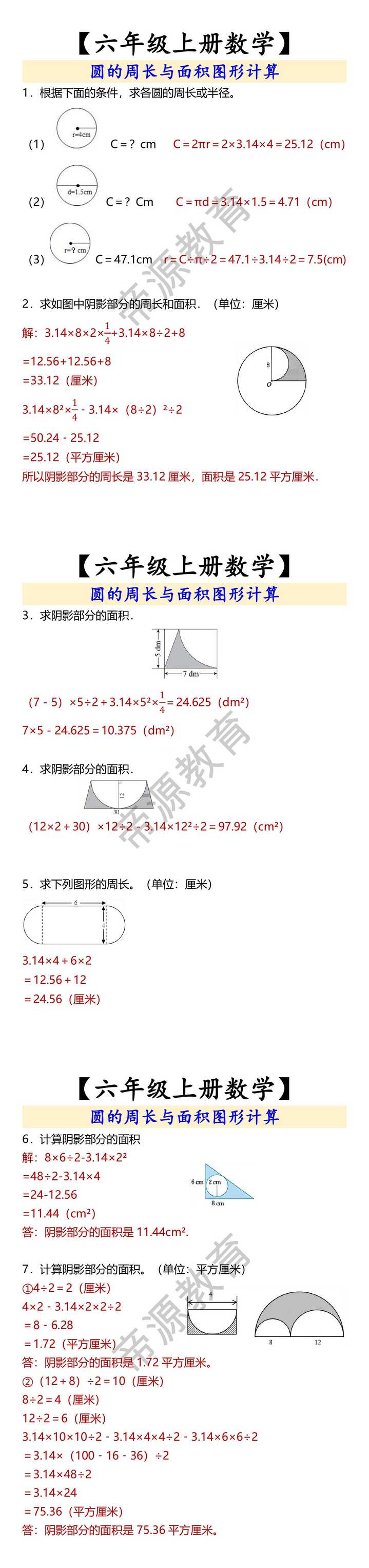 【六年级上册数学】 圆的周长与面积图形计算