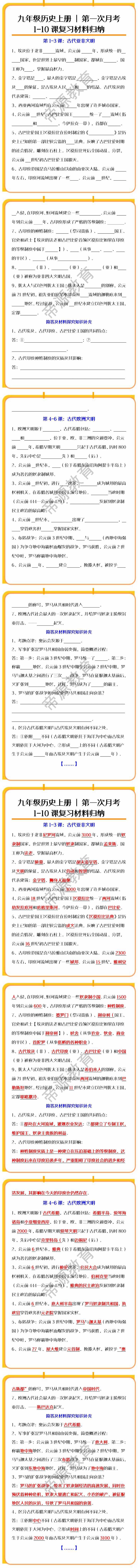 九年级历史上册第一次月考1-10课复习材料归纳