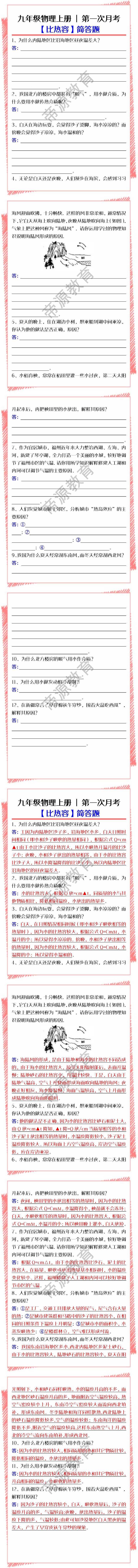 九年级物理上册第一次月考必考专练【比热容】简答题