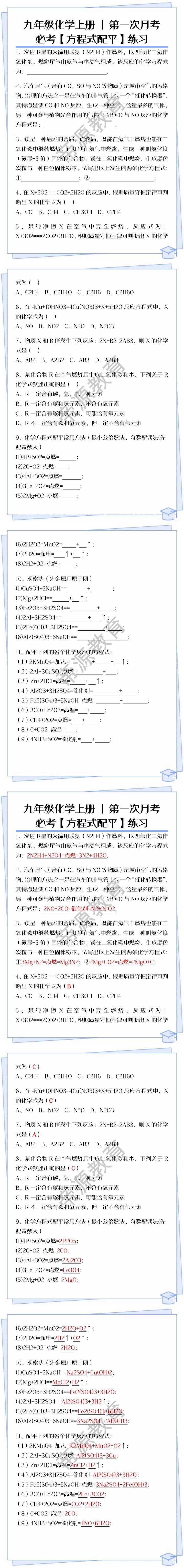 九年级化学上册第一次月考必考【方程式配平】练习