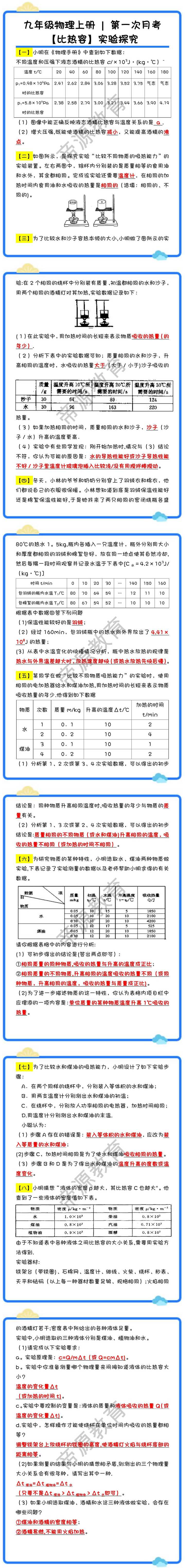 九年级物理上册第一次月考【比热容】实验探究