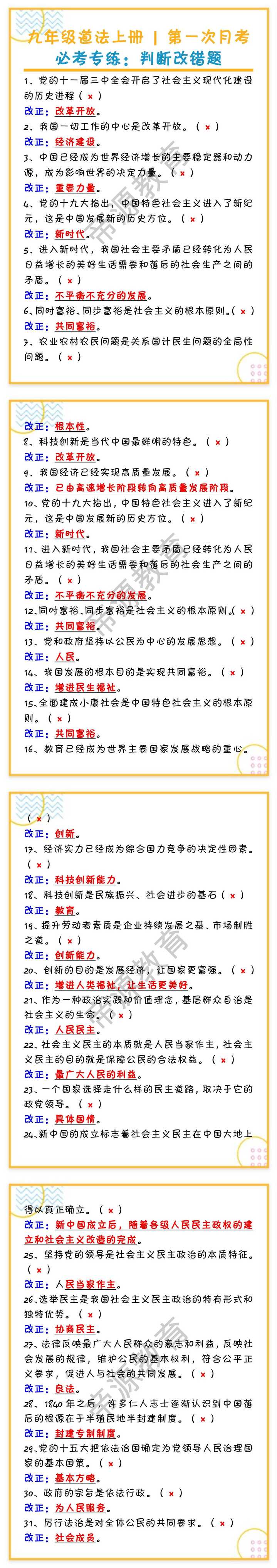 九年级道法上册第一次月考必考专练：判断改错题