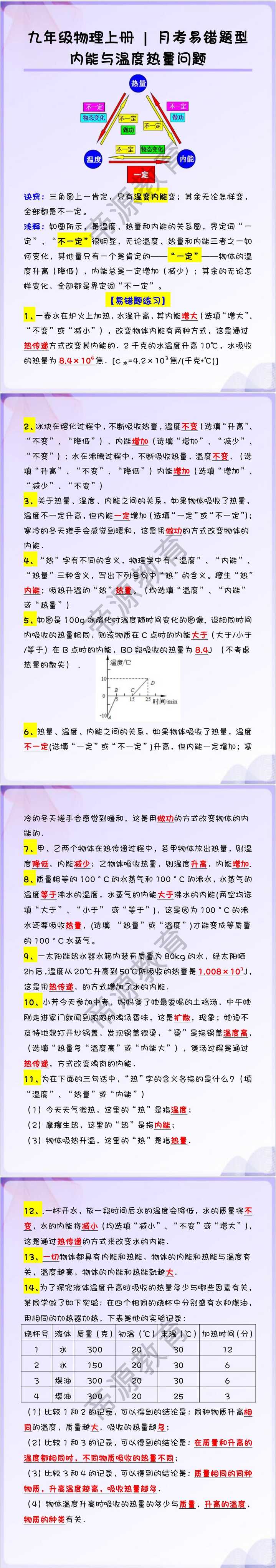 九年级物理上册 | 月考易错题型专练：内能与温度热量问题