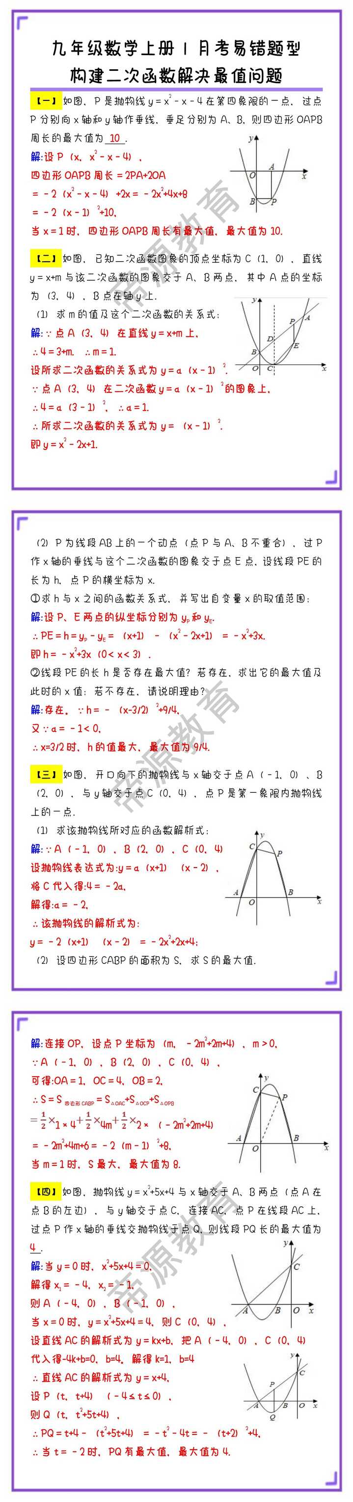 九年级数学上册易错题型专练：构建二次函数解决最值问题