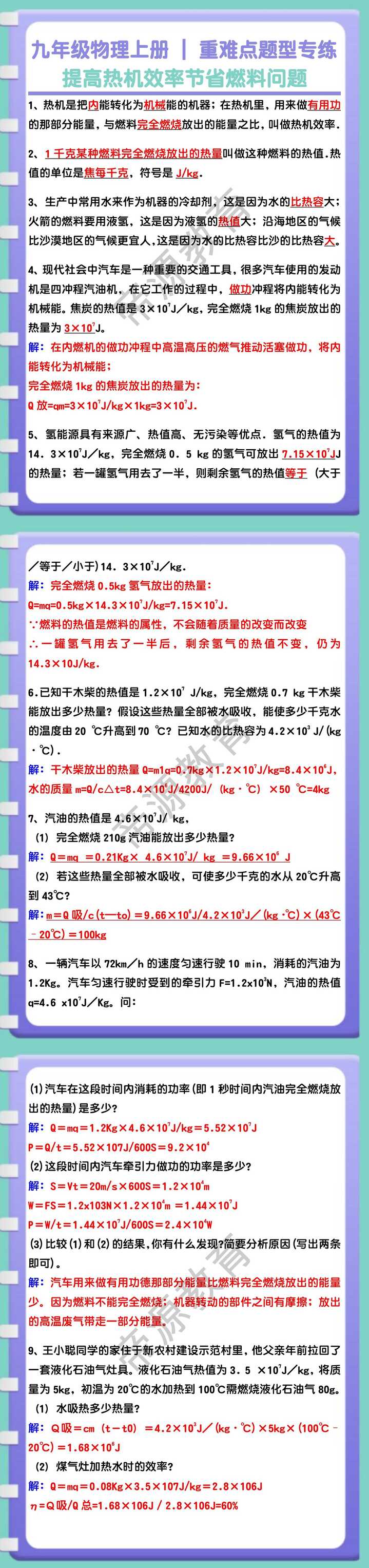 九年级物理上册重难点题型专练：提高热机效率节省燃料问题