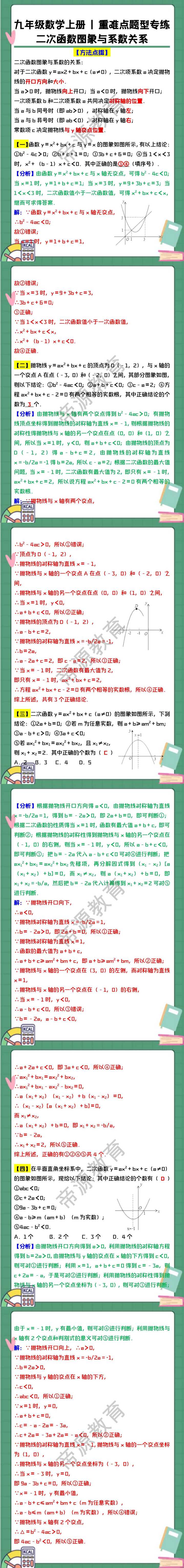 九年级数学上册重难点题型专练：二次函数图象与系数关系