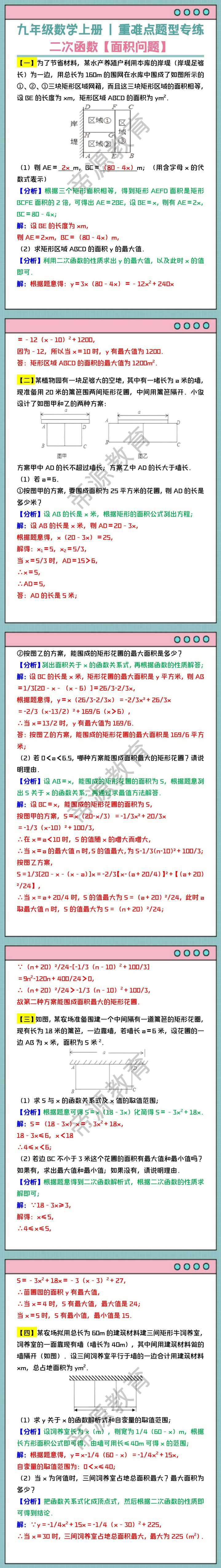 九年级数学上册重难点题型专练：二次函数【面积问题】