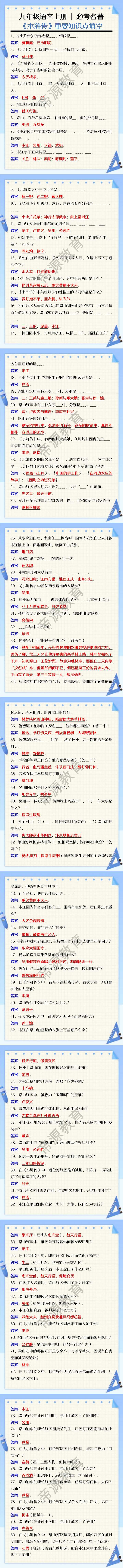 九年级语文上册 | 必考名著《水浒传》重要知识点填空