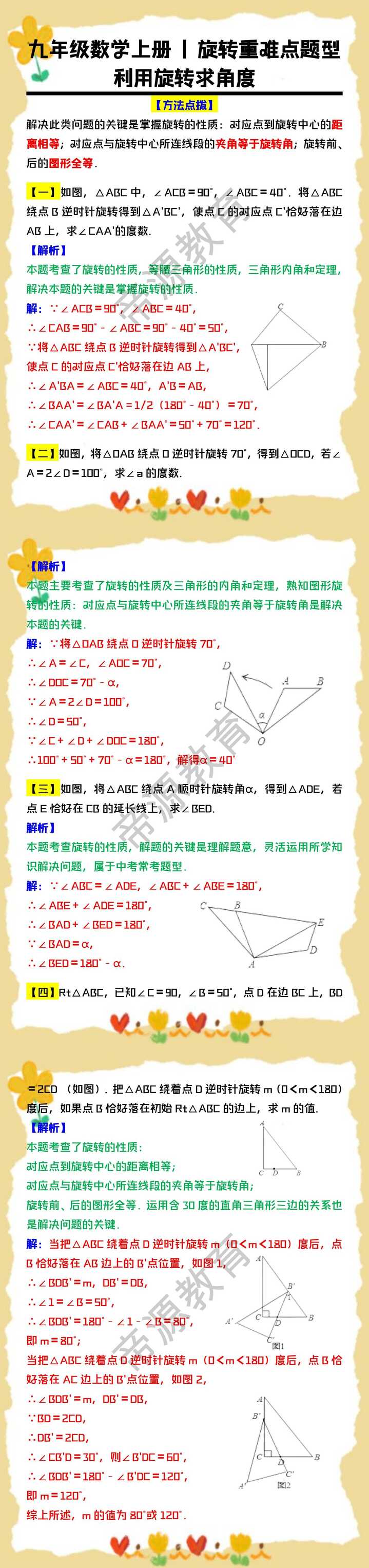九年级数学上册旋转重难点题型：利用旋转求角度