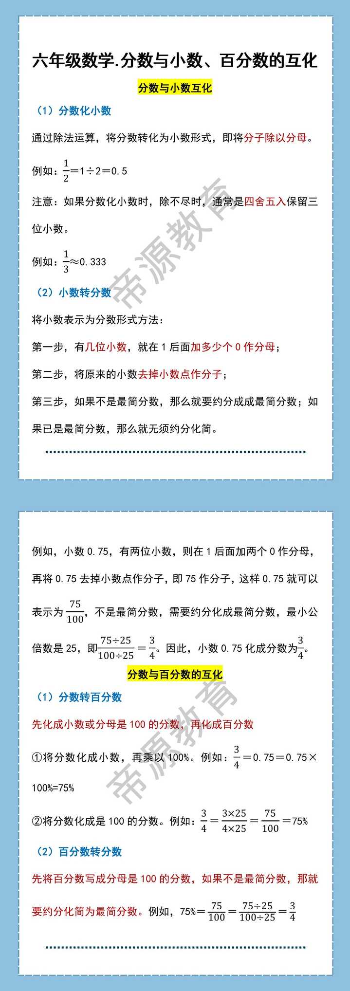 六年级数学.分数与小数、百分数的互化