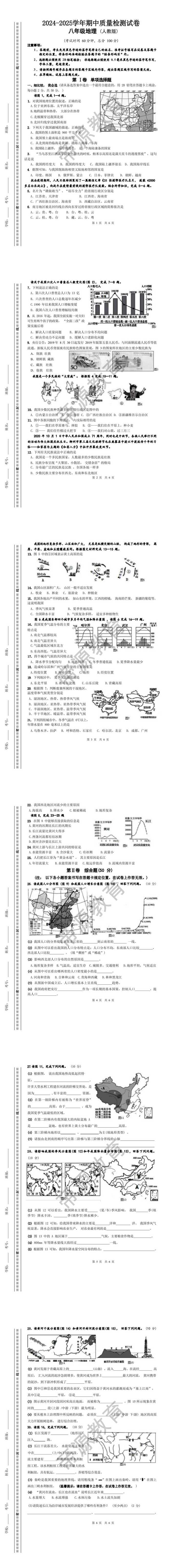 2024-2025学年期中质量检测试卷八年级地理 (人教版)