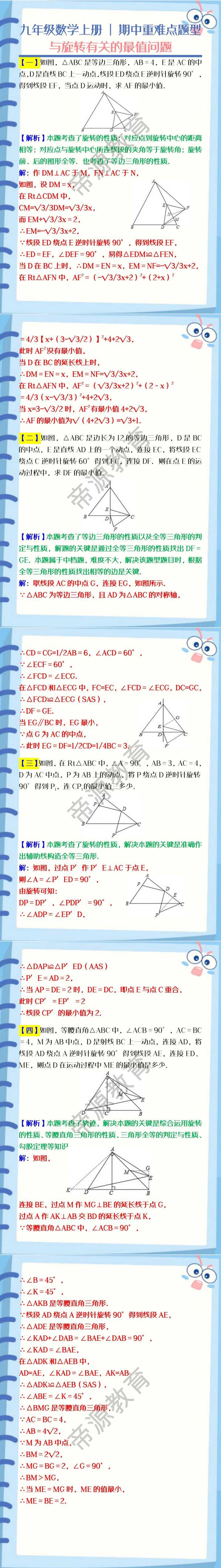 九年级数学上册期中重难点题型：与旋转有关的最值问题
