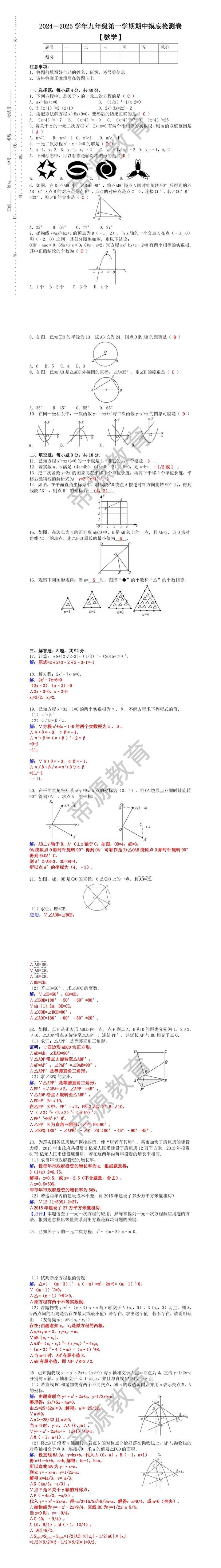 2024--2025学年九年级第一学期【数学】期中摸底检测卷（含答案）