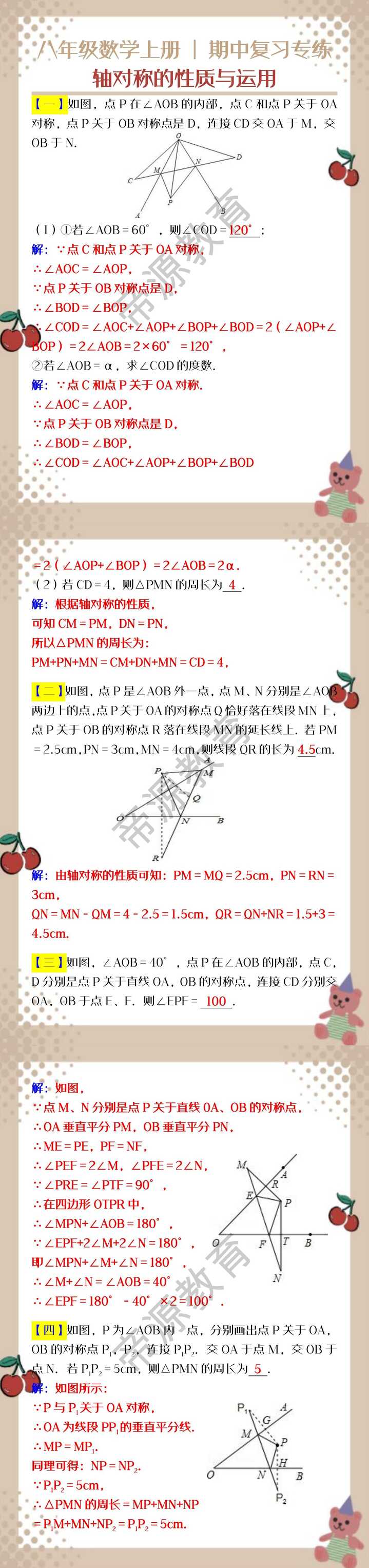 八年级数学上册期中复习专练：轴对称的性质与运用（含答案）