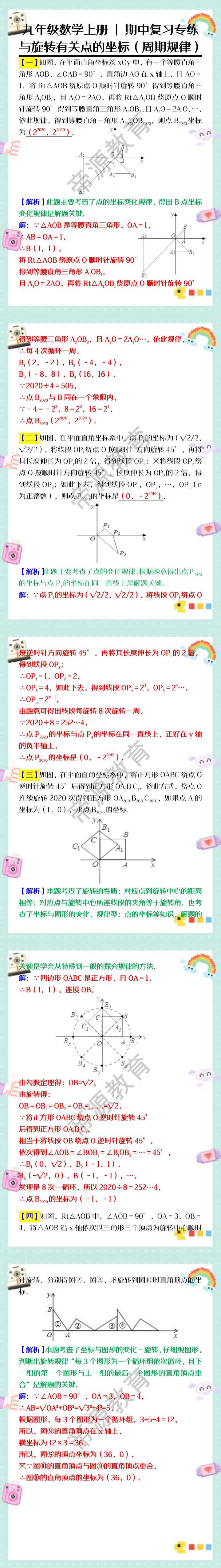 九年级数学上册期中复习专练：与旋转有关点的坐标（周期规律）