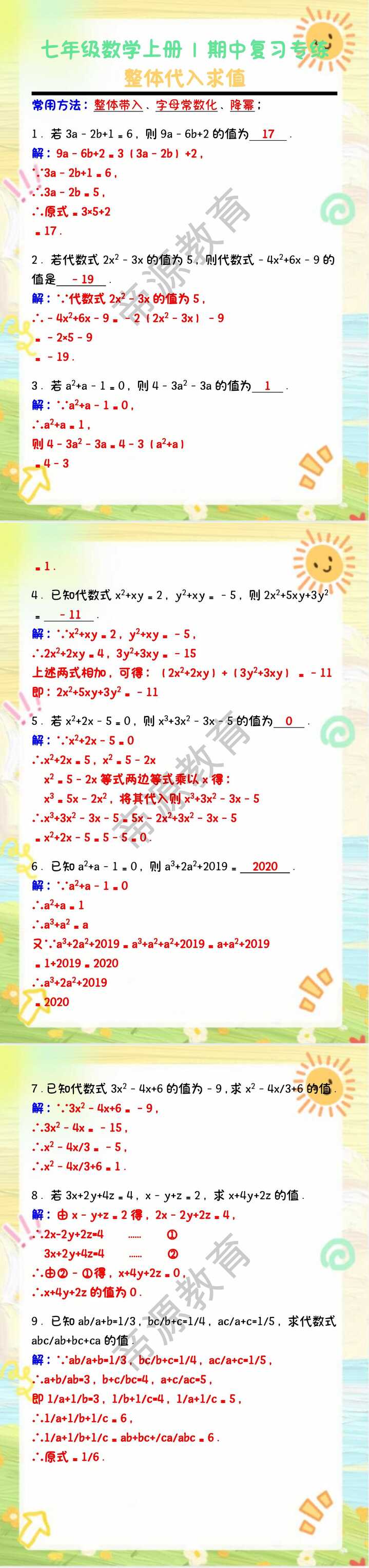 七年级数学上册 | 期中复习专练：整体代入求值