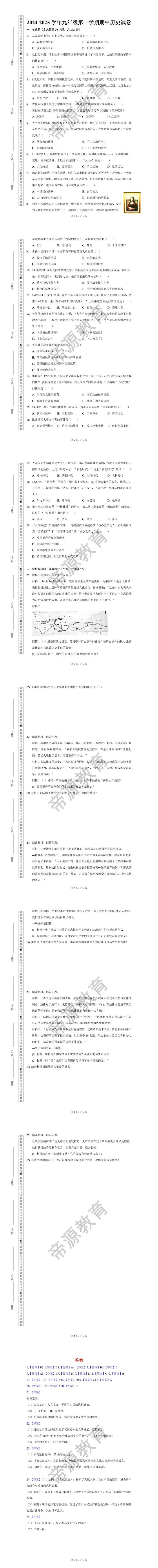 2024-2025学年九年级第一学期期中历史试卷