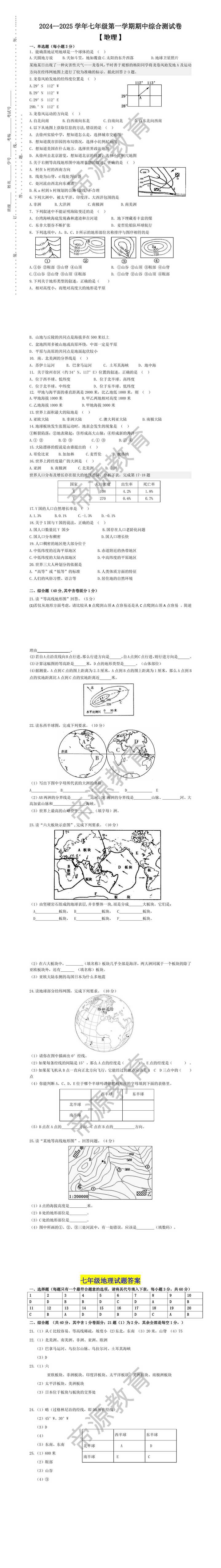 2024--2025学年七年级第一学期【地理】期中综合测试卷