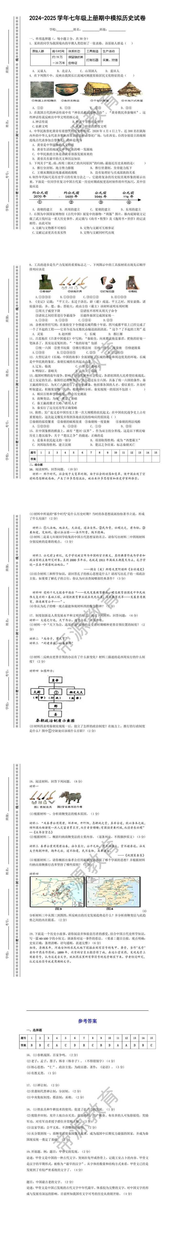 2024-2025学年七年级上册期中模拟历史试卷