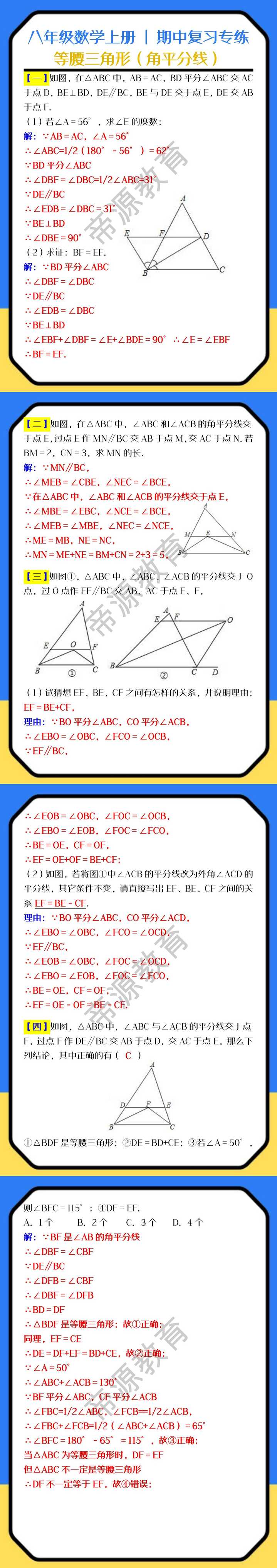 八年级数学上册 | 期中复习专练：等腰三角形（角平分线）