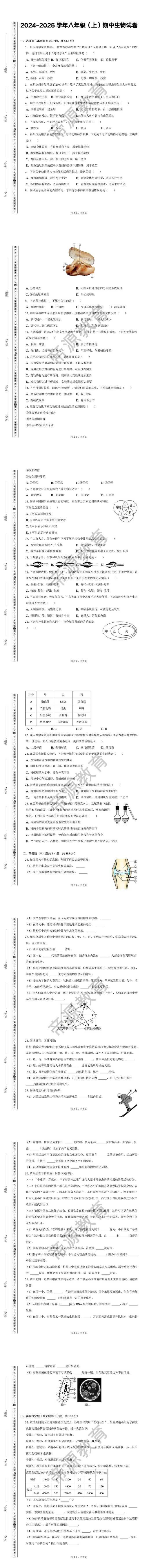 2024-2025学年八年级（上）期中生物试卷