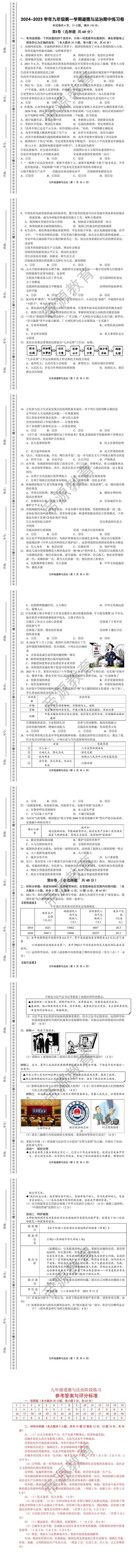 2024-2025学年九年级第一学期道德与法治期中练习卷